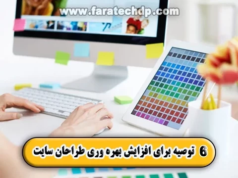 6 توصیه برای افزایش بهره وری طراحان سایت